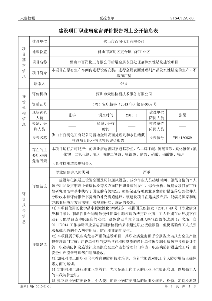 百润化工 建设项目职业病危害评价报告网上公开信息表