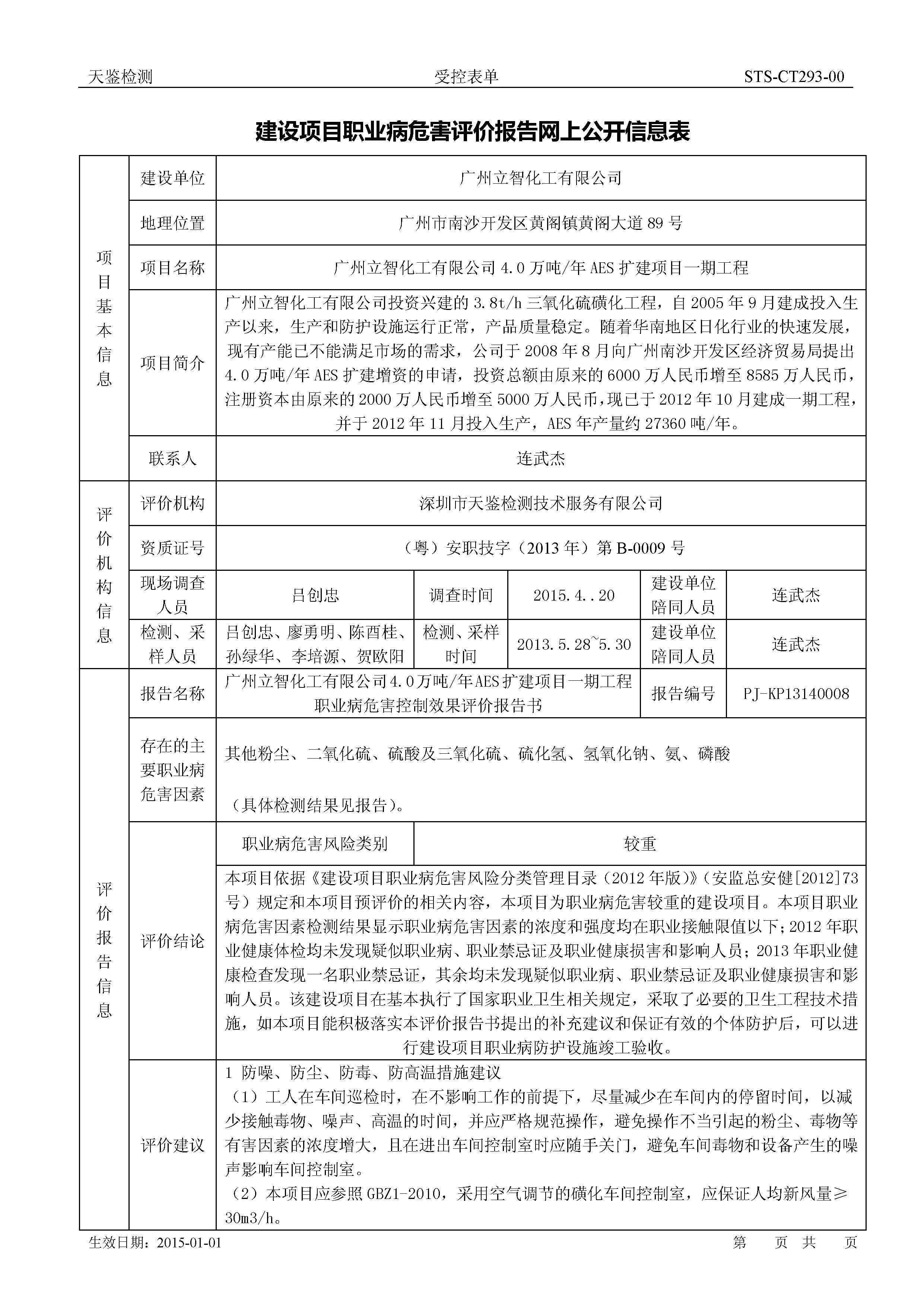 广州立智化工有限公司 建设项目职业病危害评价报告网上公开信息表