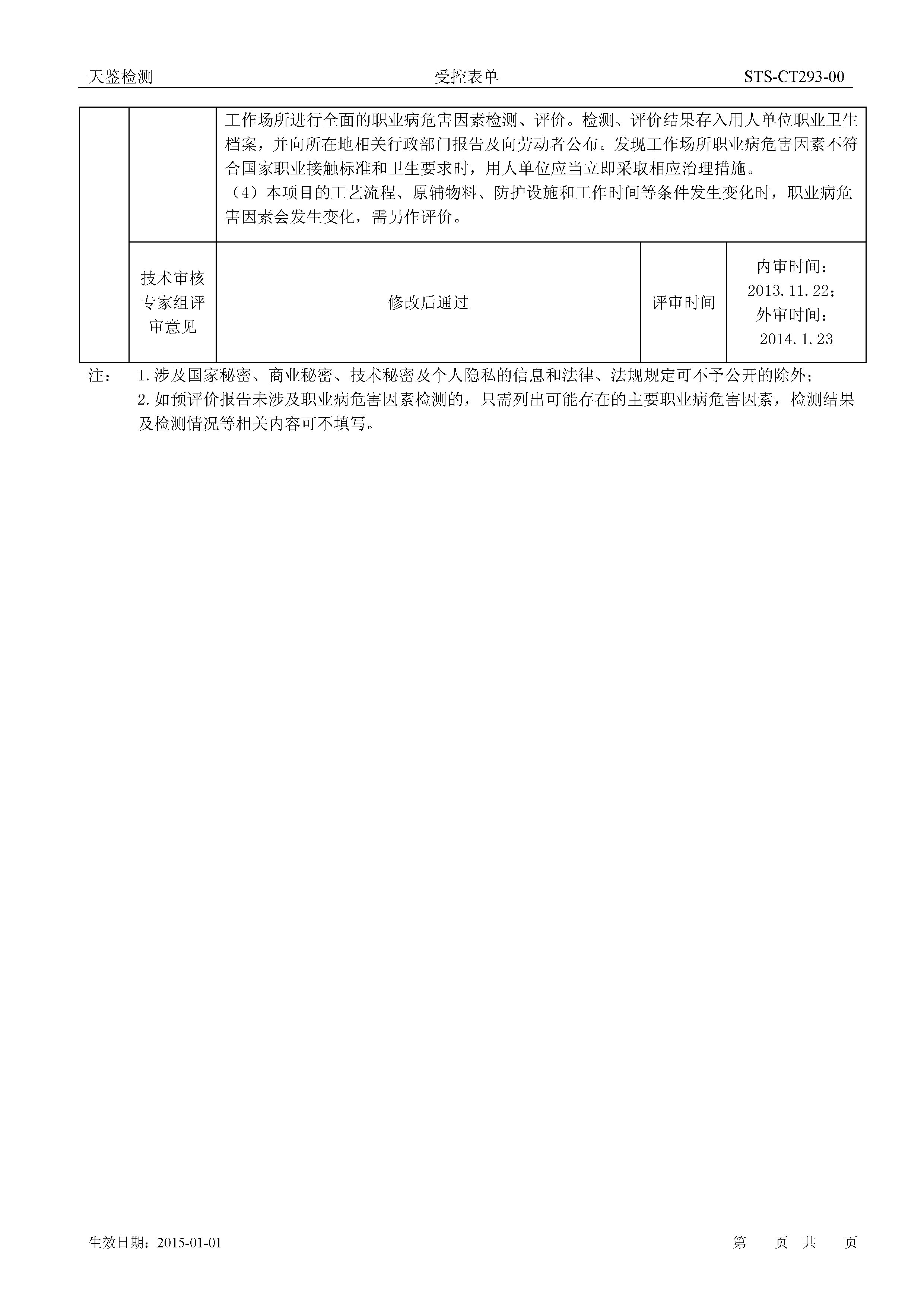 广州立智化工有限公司 建设项目职业病危害评价报告网上公开信息表3