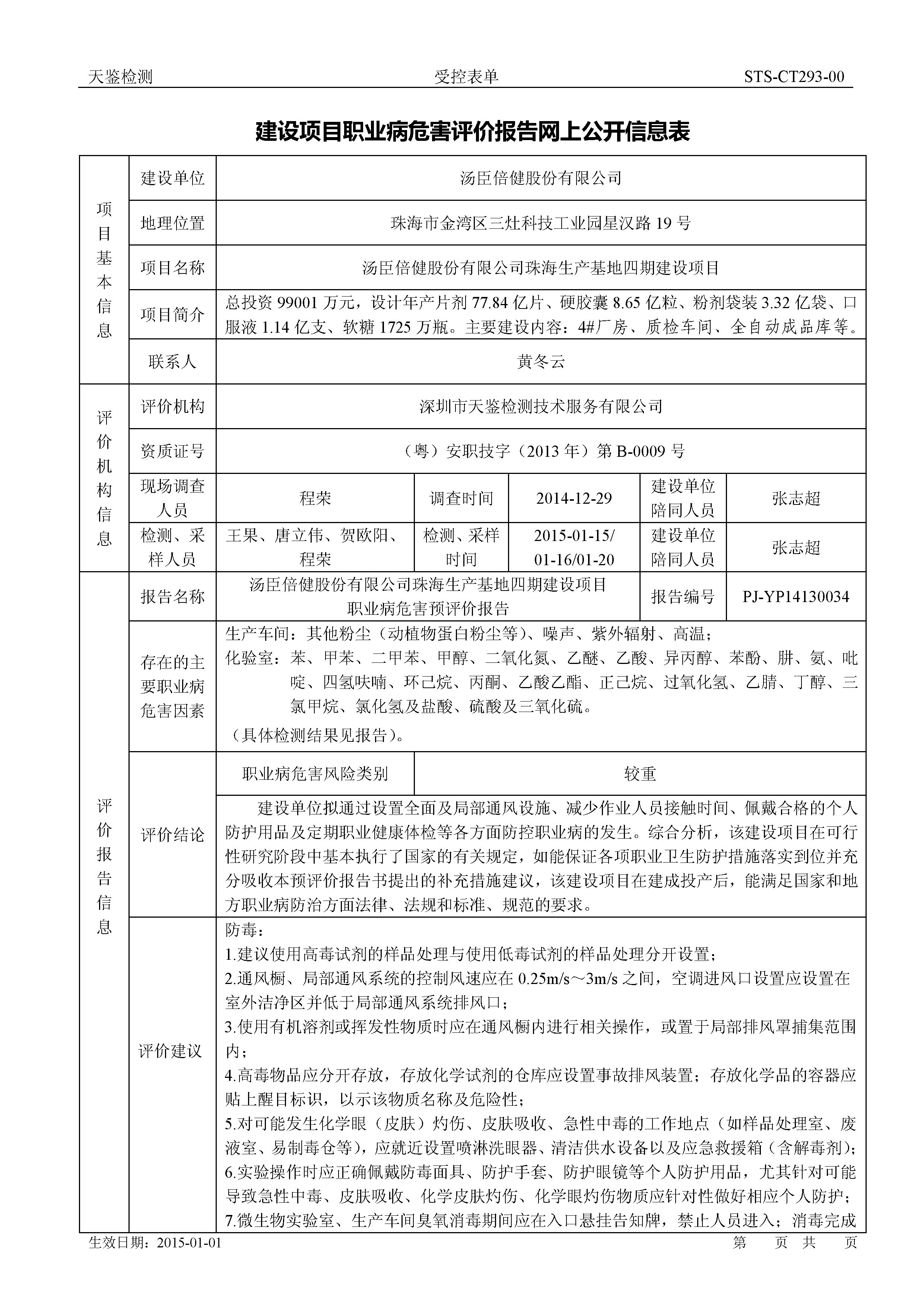 2015-1 汤臣倍健 珠海生产基地四期建设项目预评价报告网上公开信息表