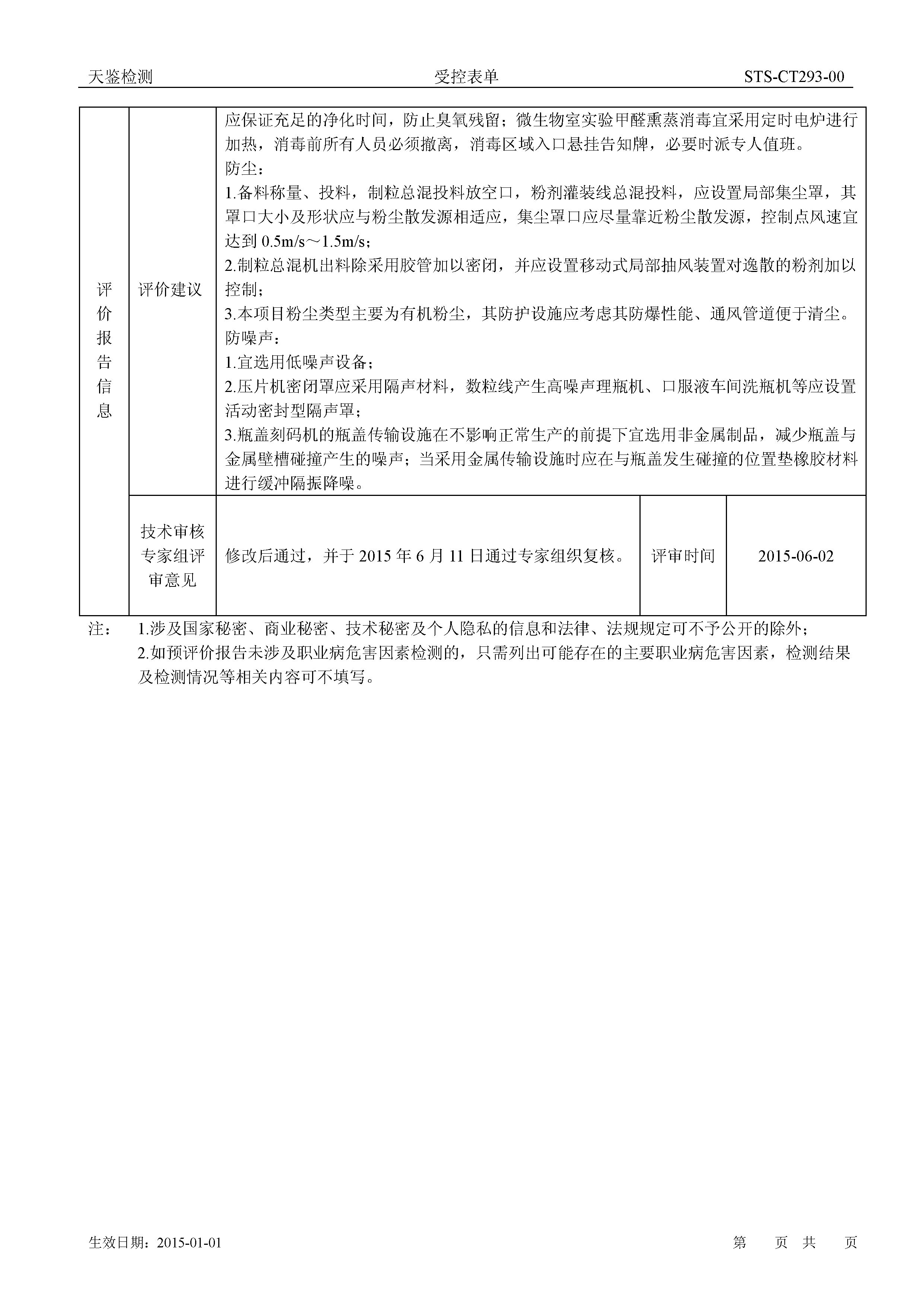 汤臣倍健 珠海生产基地四期建设项目预评价报告网上公开信息表