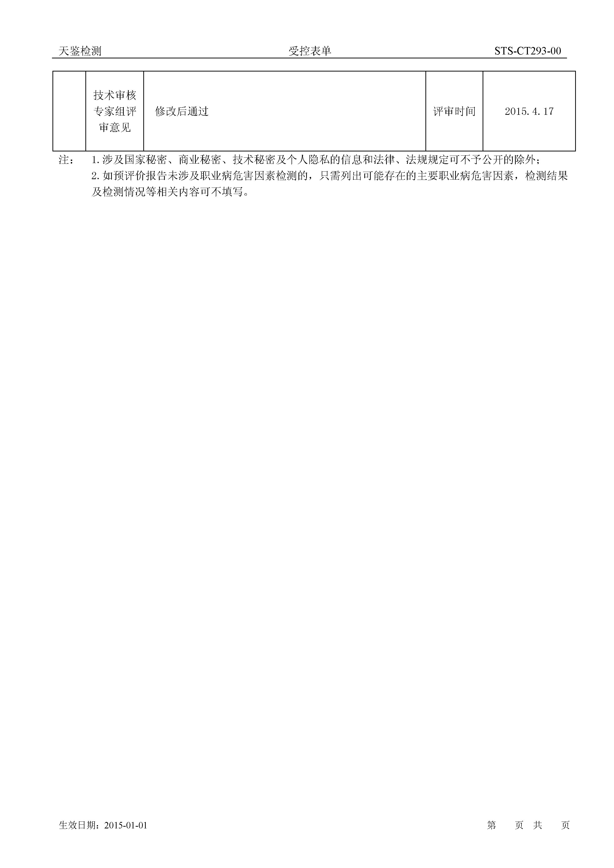 泽鸿电子 建设项目职业病危害评价报告网上公开信息表