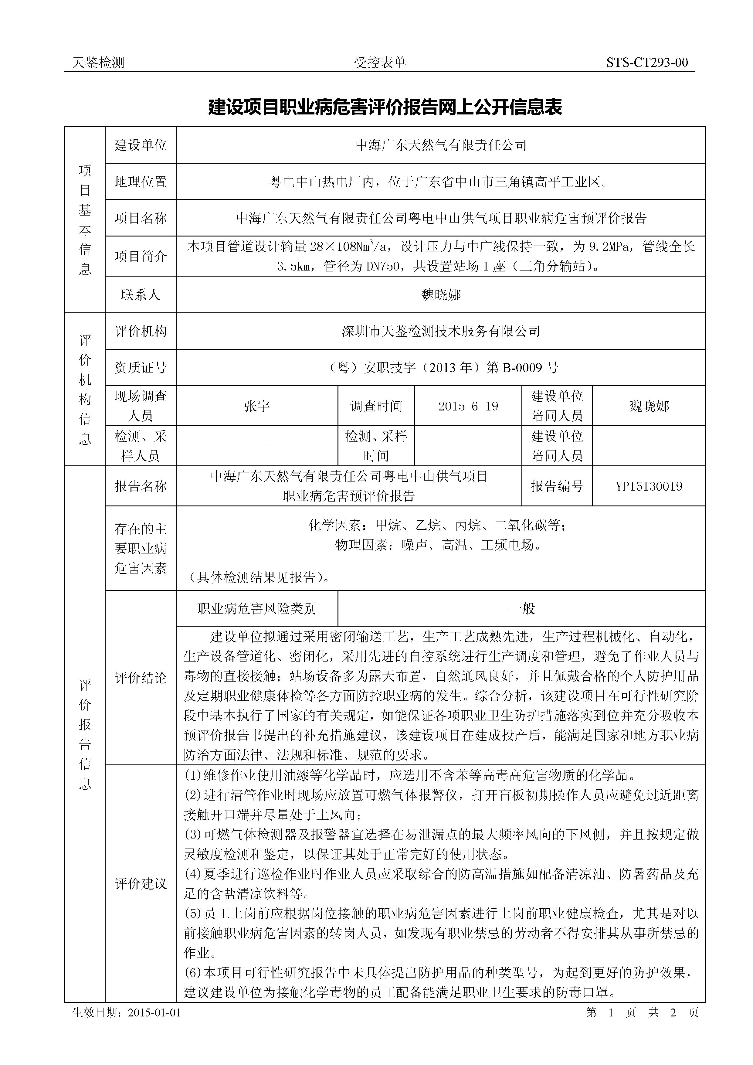 中海天然气 建设项目职业病危害评价报告网上公开信息表