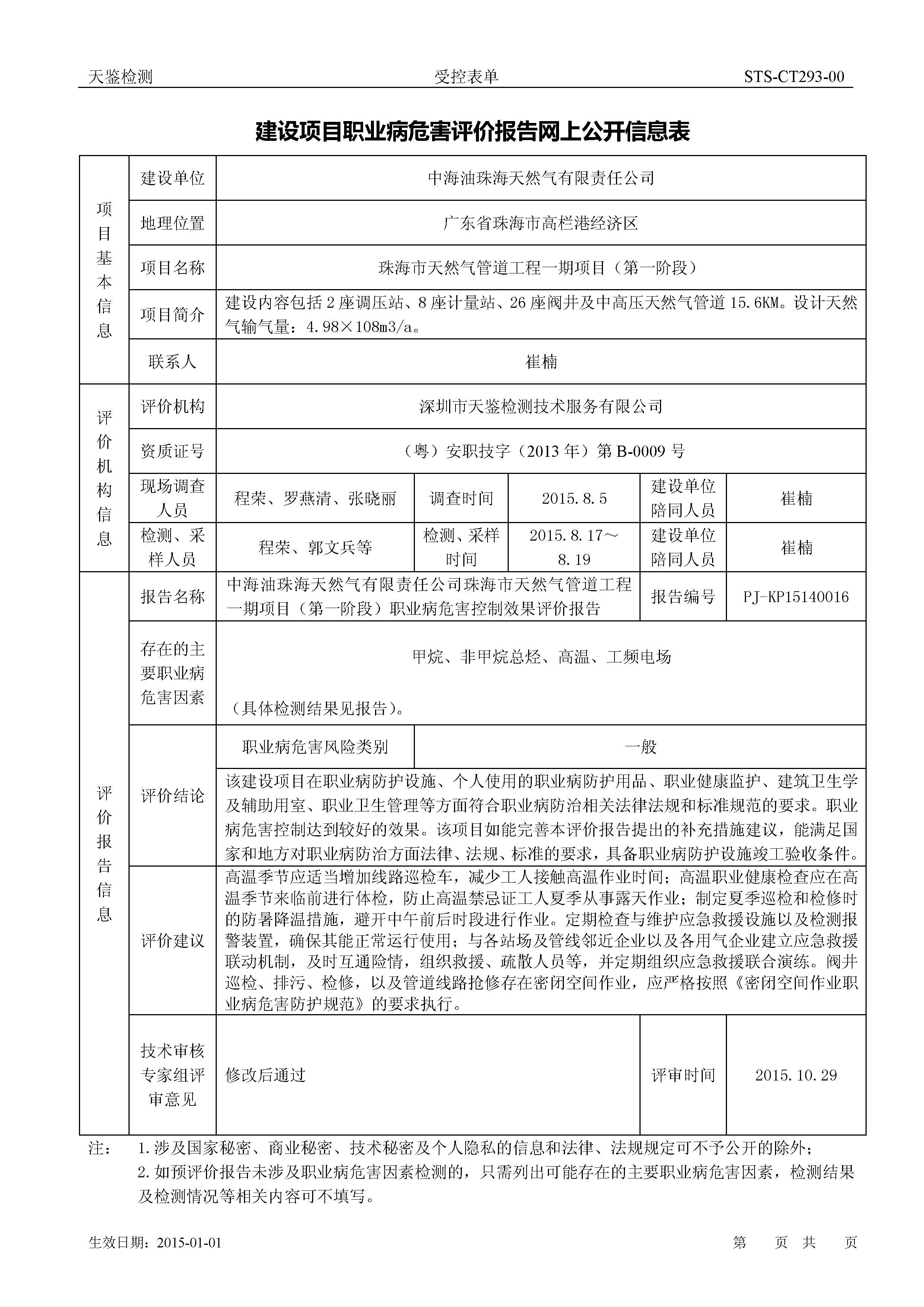 珠海天然气管道工程一期项目(第一阶段)网上公开信息表