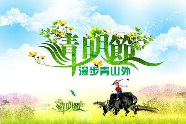 清明节放假公告