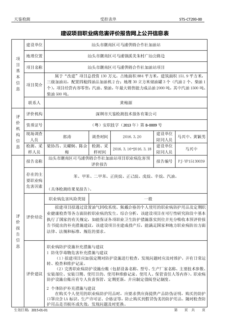 汕头市潮南区司马浦供销合作社加油站 建设项目职业病危害评价报告网上公开信息表