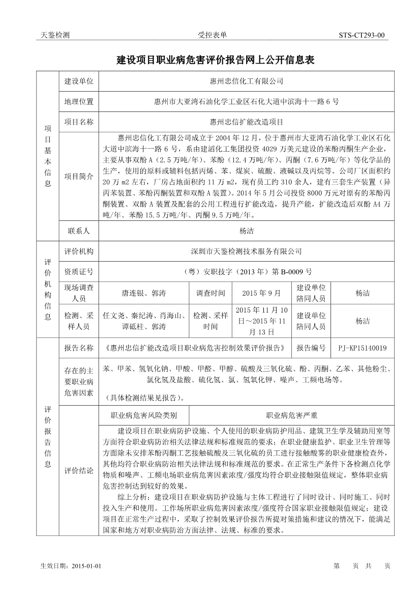 忠信化工建设项目职业病危害评价报告网上公开信息表-1