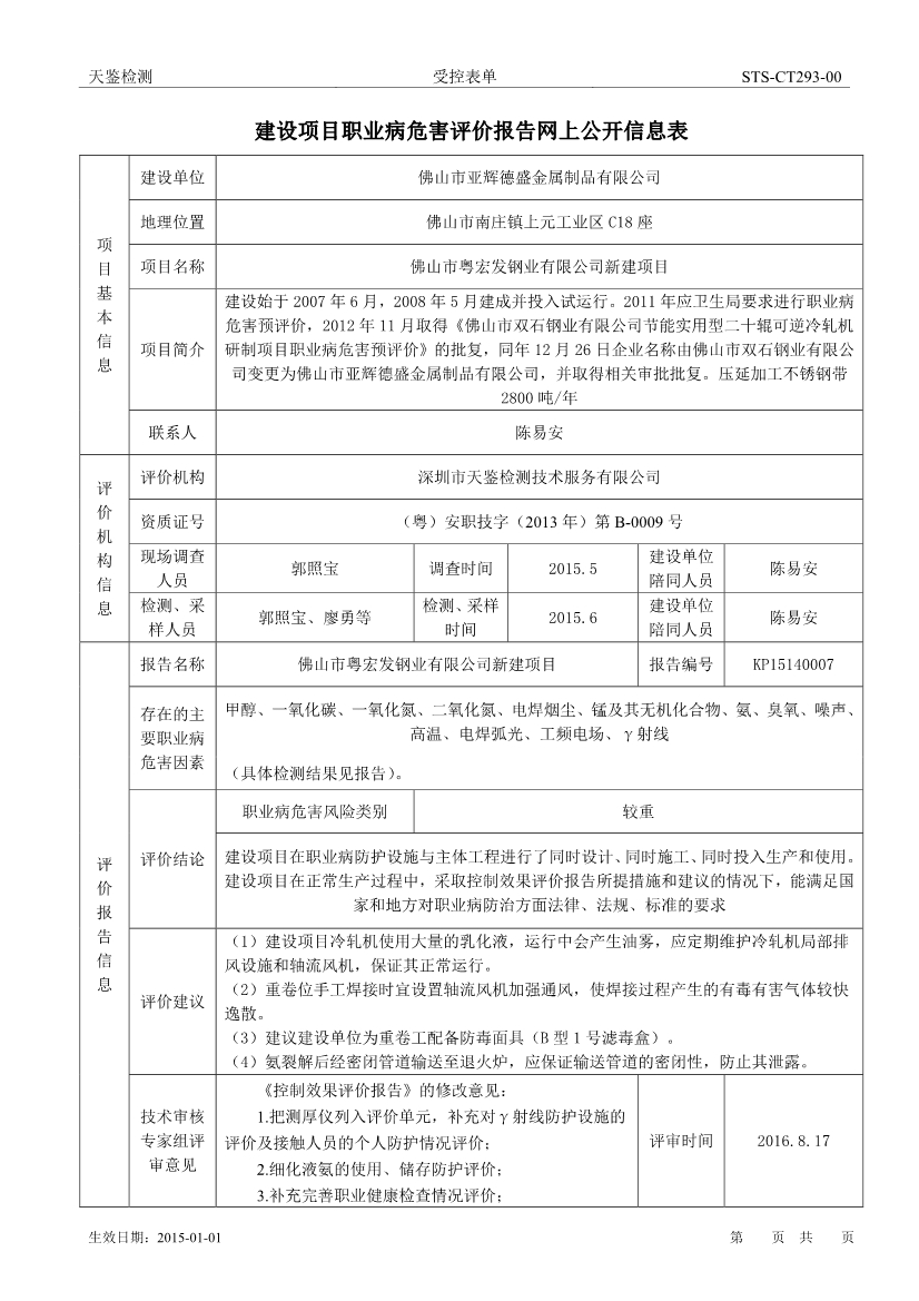 亚辉德盛建设项目职业病危害评价报告网上公开信息表-1