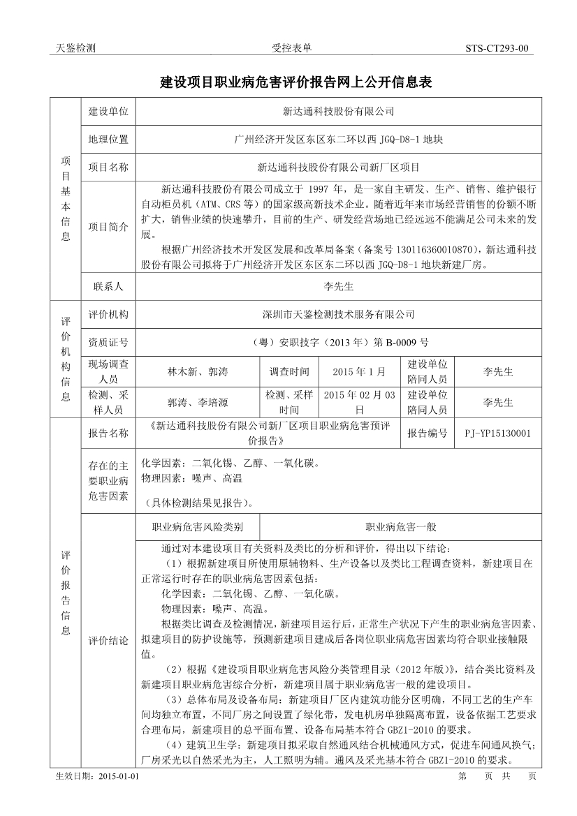 新达通建设项目职业病危害评价报告网上公开信息表-1