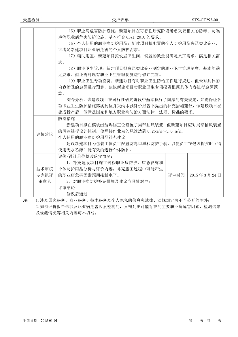 新达通建设项目职业病危害评价报告网上公开信息表-2