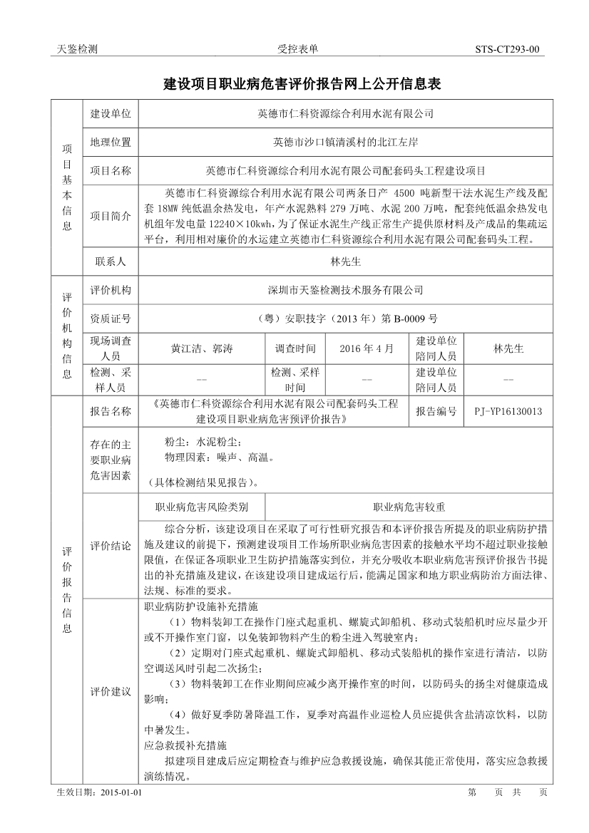 仁科码头建设项目职业病危害评价报告网上公开信息表-1