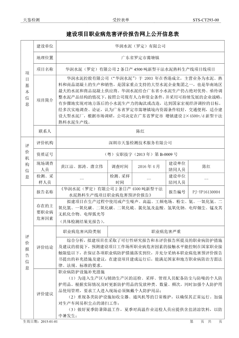 华润水泥建设项目职业病危害评价报告网上公开信息表-1