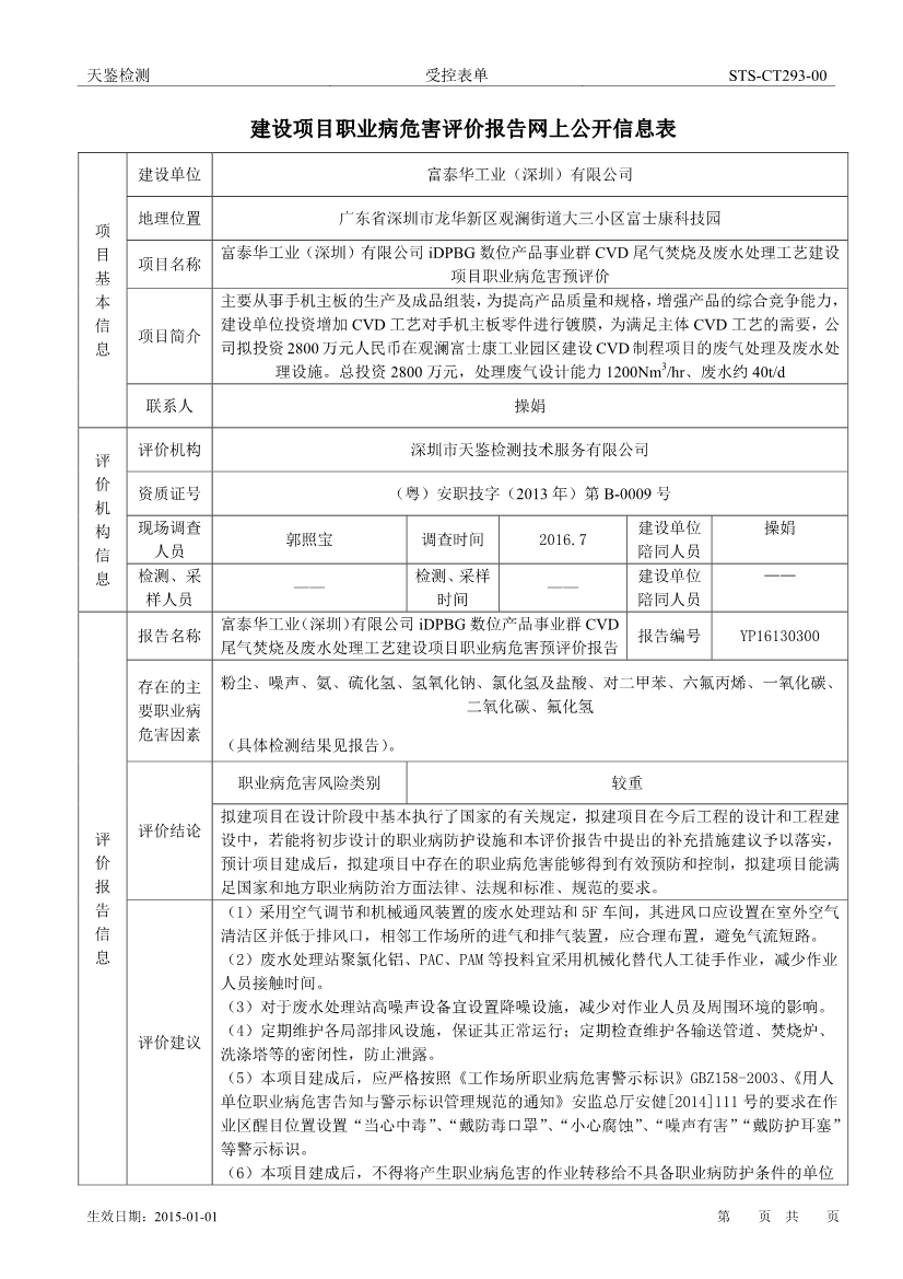 富士康建设项目职业病危害评价报告网上公开信息表-1