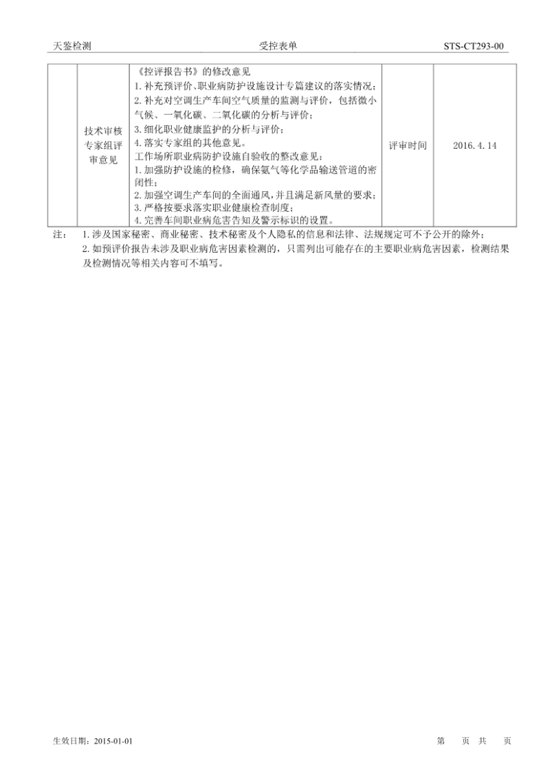 爱康太阳能建设项目职业病危害评价报告网上公开信息表-2