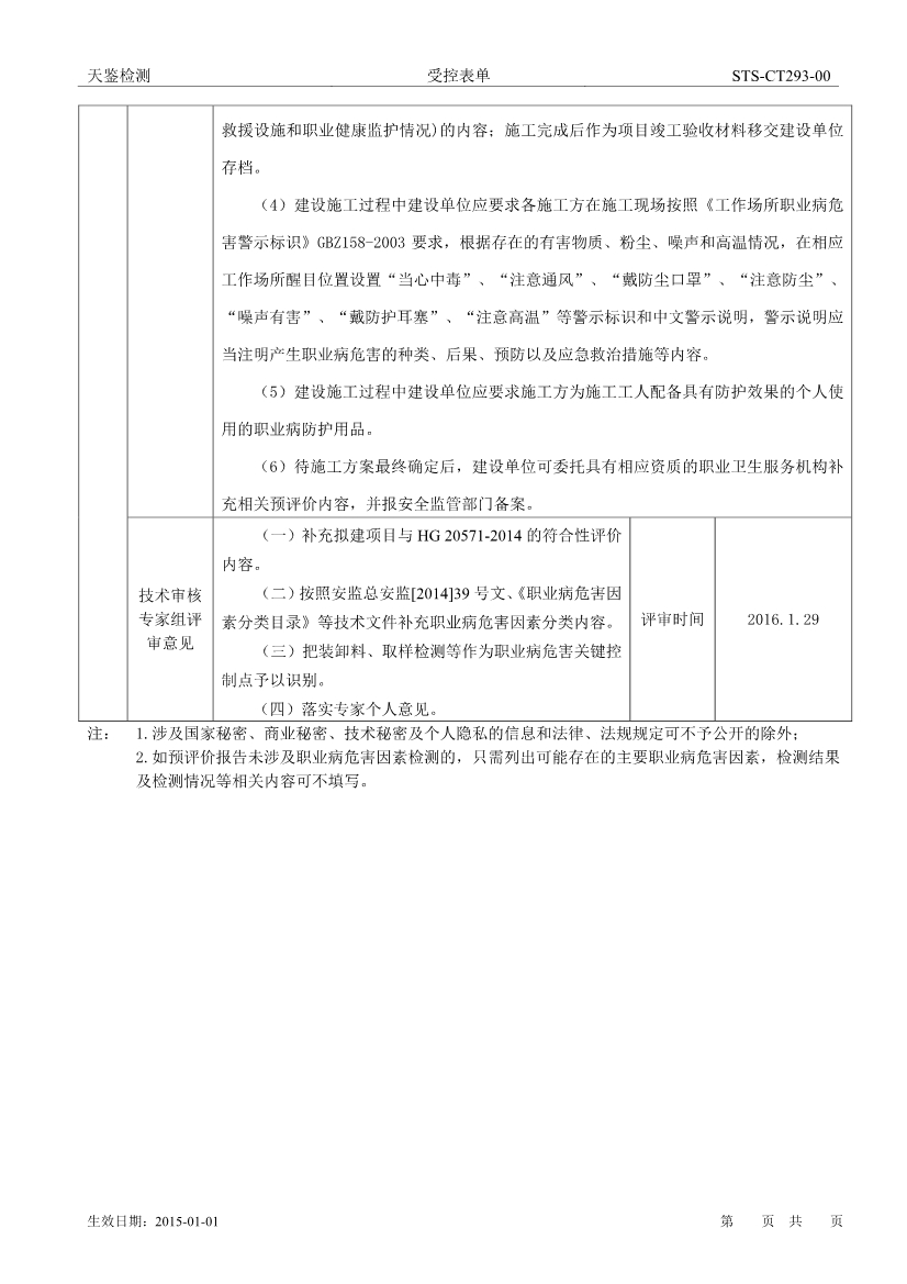 李长荣橡胶氢化溶液丁苯橡胶扩建项目职业病危害评价报告网上公开信息表-4