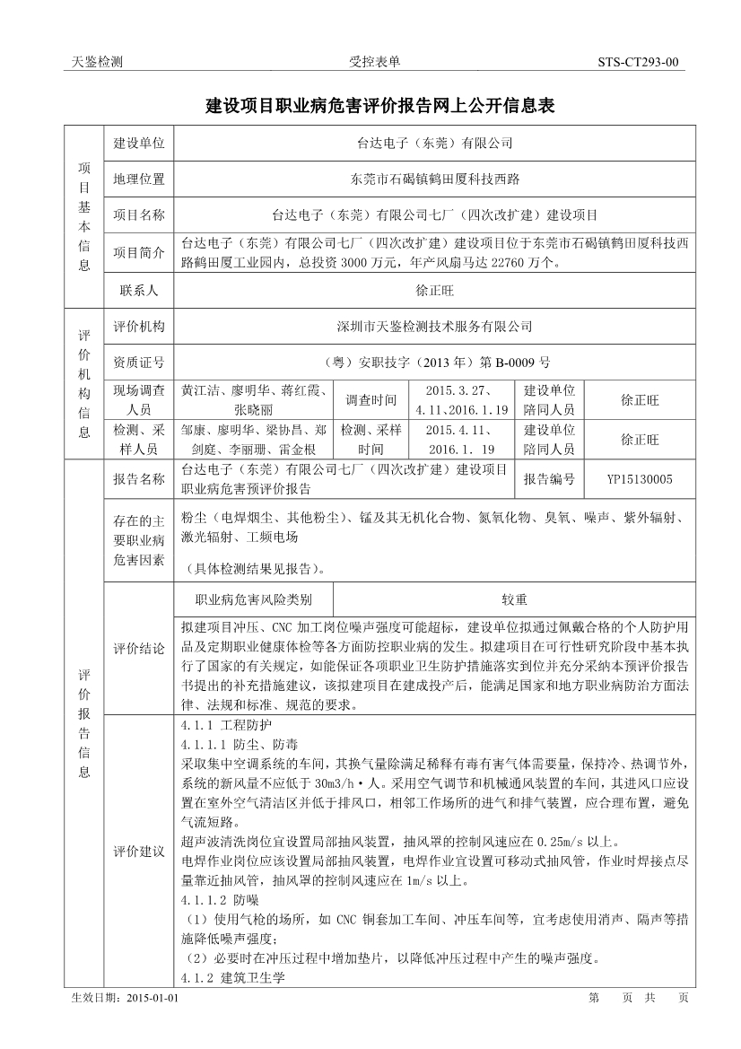 台达电子（东莞）有限公司七厂（四次改扩建）建设项目职业病危害评价报告网上公开信息表-1