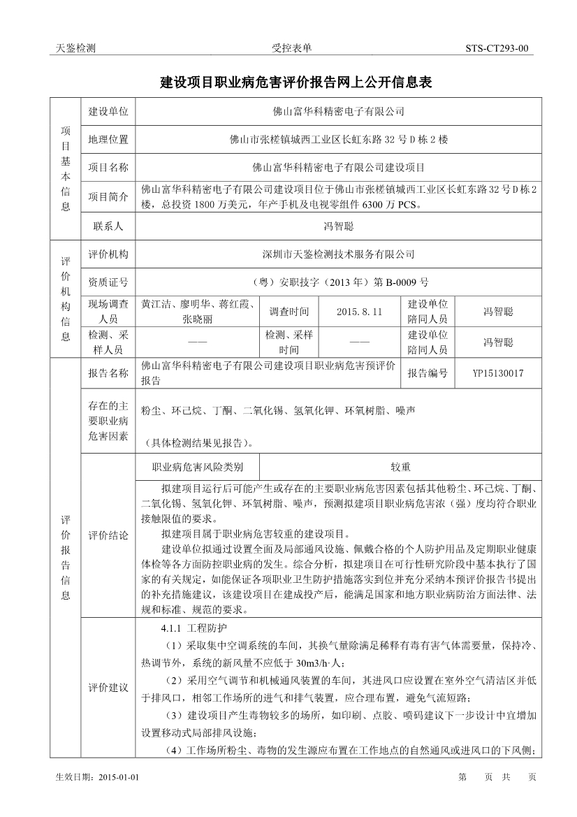 佛山富华精密电子有限公司建设项目职业病危害评价报告网上公开信息表-1