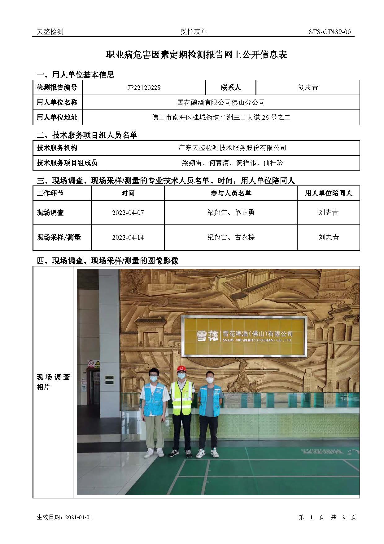 雪花酿酒有限公司佛山分公司职业病危害因素定期检测报告网上公开信息表