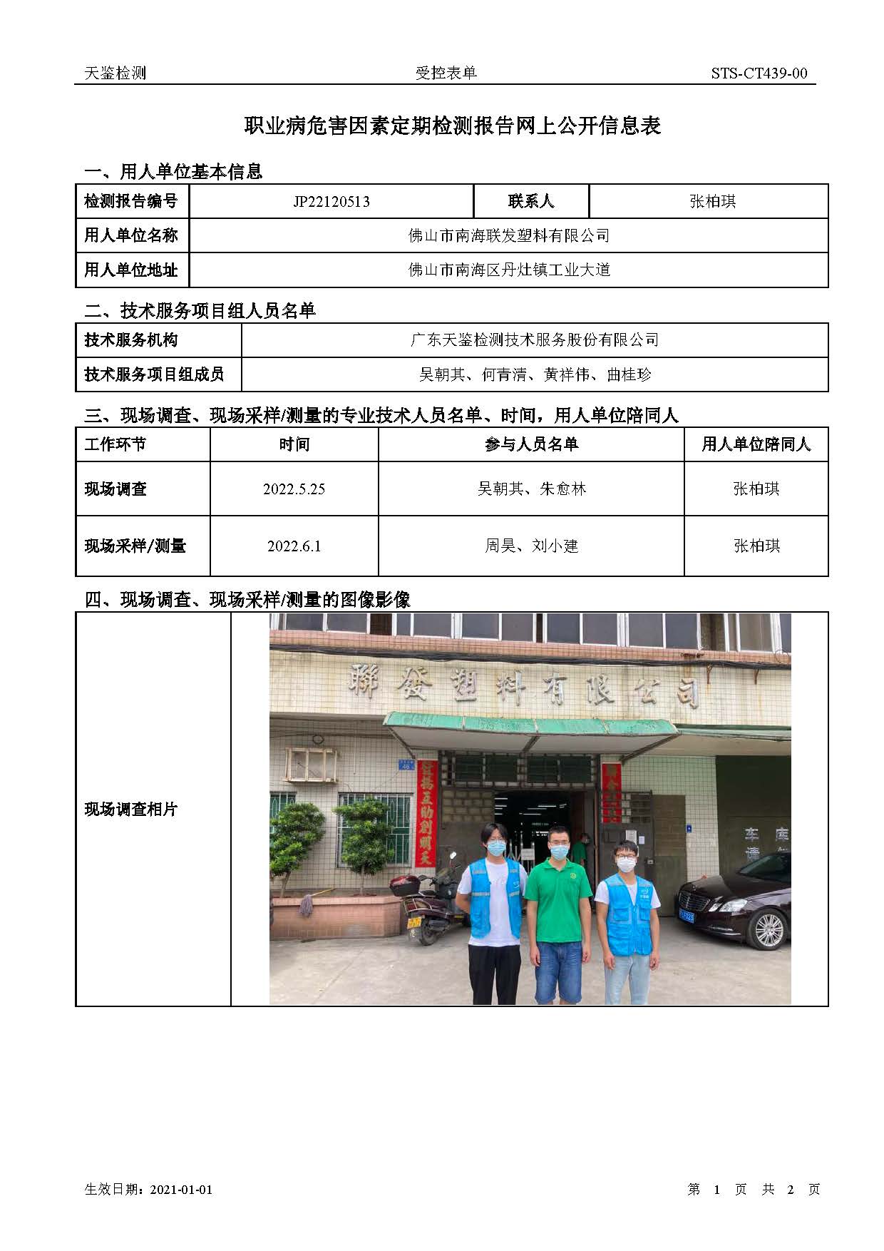 佛山市南海联发塑料有限公司职业病危害因素定期检测报告网上公开信息表