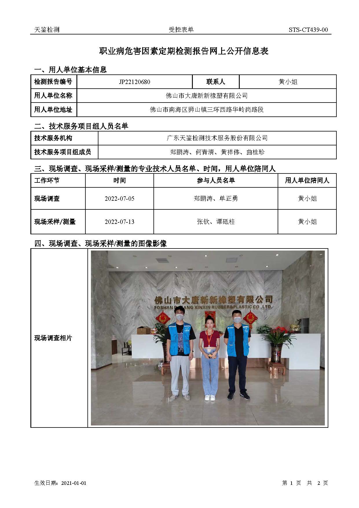 佛山市大唐新新橡塑有限公司职业病危害因素定期检测报告网上公开信息表