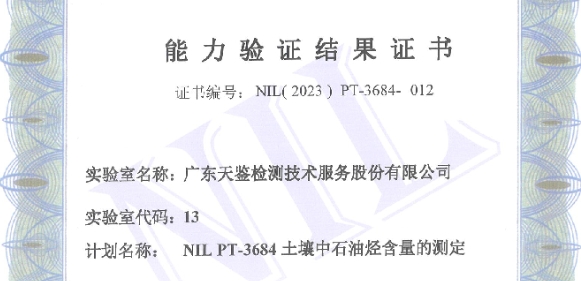 我司参加中实国金国际实验室组织的“NIL PT-3684土壤中石油烃含量” 的测定，能力验证结果为“满意”！