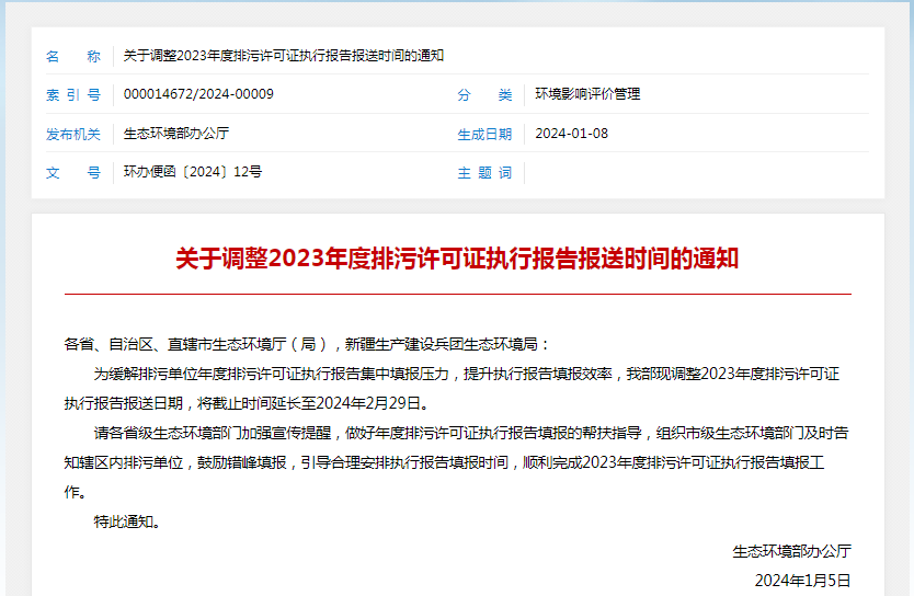 各排污单位注意！2023年度执行报告报送时间调整了