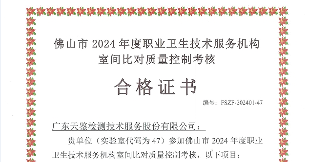 我司参加“佛山市职业病防治所”组织的能力验证项目，结果均为“合格”