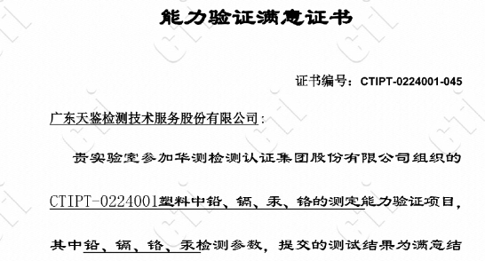 我司参加的“CTIPT-0224001塑料中铅、镉、汞、铬测定”能力验证，结果为满意