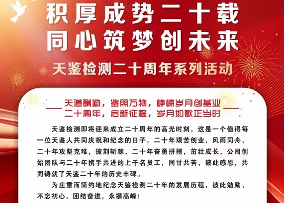 积厚成势二十载，同心筑梦创未来——庆祝天鉴检测成立二十周年系列活动正式启动