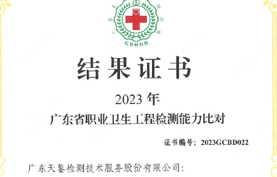 我司参加“广东省职业卫生技术质量控制中心”组织的能力验证项目，结果为“合格”