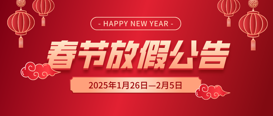 天鉴检测2025年春节放假公告