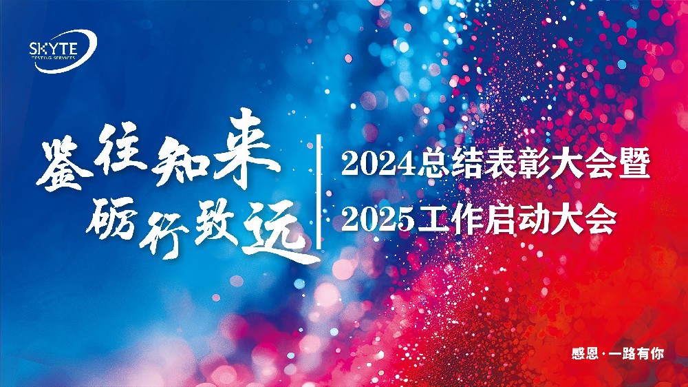 鉴往知来，砺行致远——2024总结表彰大会暨2025工作启动大会成功召开